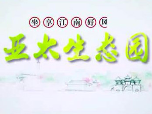 亞太生態(tài)園專題片！