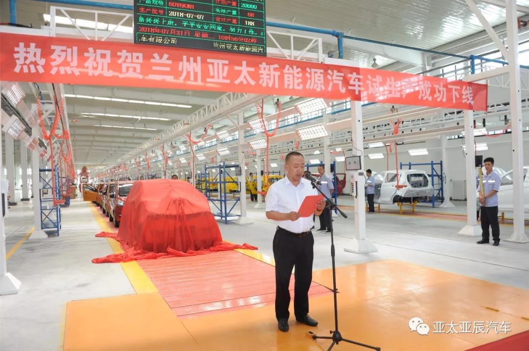 熱烈祝賀蘭州亞太新能源汽車試生產(chǎn)成功下線！