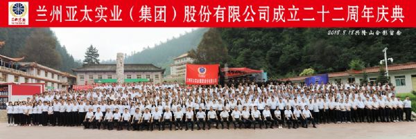 蘭州亞太集團(tuán)舉行22周年華誕慶典活動(dòng) ——22年輝煌成就，“中國(guó)夢(mèng)•亞太夢(mèng)”奮勇向前宏圖大展！